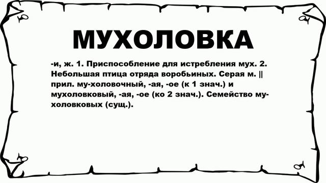 МУХОЛОВКА - что это такое? значение и описание смотреть онлайн