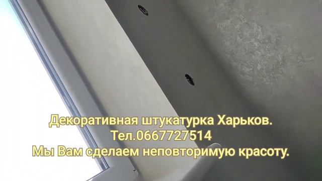 Декоративная штукатурка Харьков. смотреть онлайн