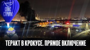 ТЕРАКТ В КРОКУСЕ. ПРЯМОЕ ВКЛЮЧЕНИЕ