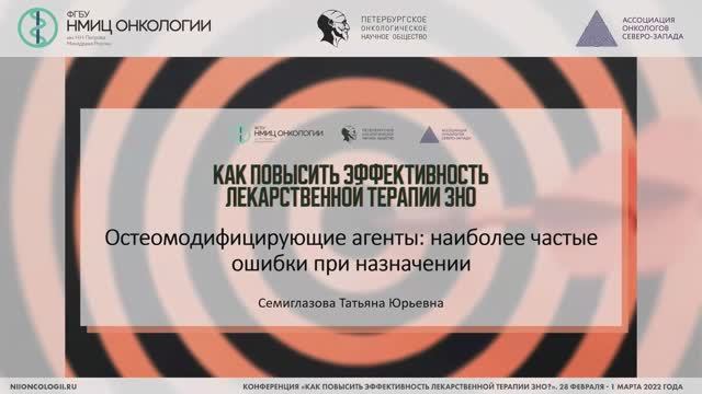 Конференция «Как повысить эффективность лекарственной терапии ЗНО?»