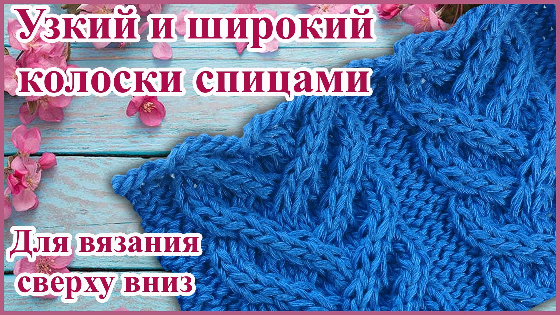 Узор широкий и узкий Колосок спицами для вязания сверху вниз смотреть онлайн