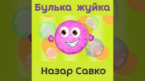 Булька жуйка