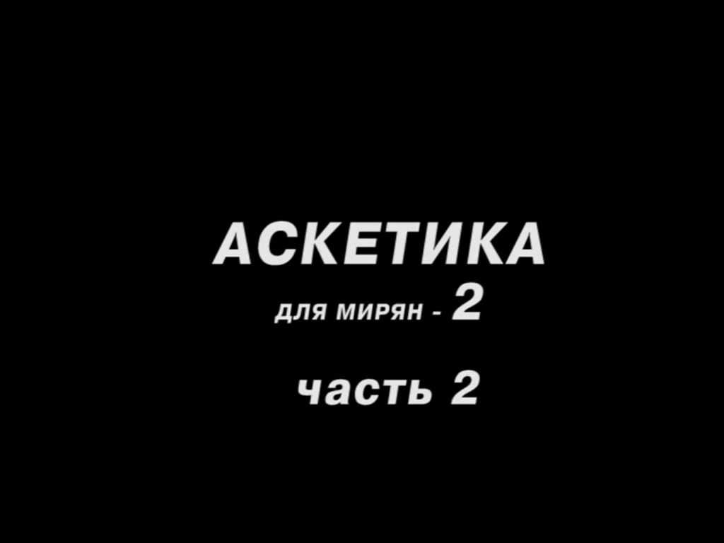 Аскетика - основа жизни христианина (часть 2) смотреть онлайн