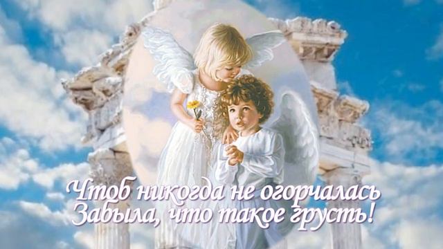 С Днём Ангела! С именинами! Красиво для Души! Слушайте ангельские голоса! смотреть онлайн