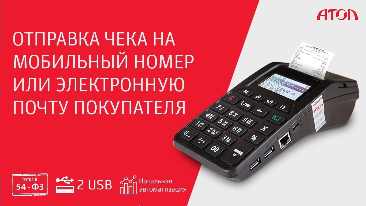 Отправка чека на мобильный номер или электронную почту покупателя смотреть онлайн