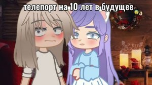 ЛАНА И ЙОШИ ТЕЛЕПОРТИРОВАЛИСЬ НА 10 ЛЕТ В БУДУЩЕЕ И УВИДЕЛИ БЕЙБИКА