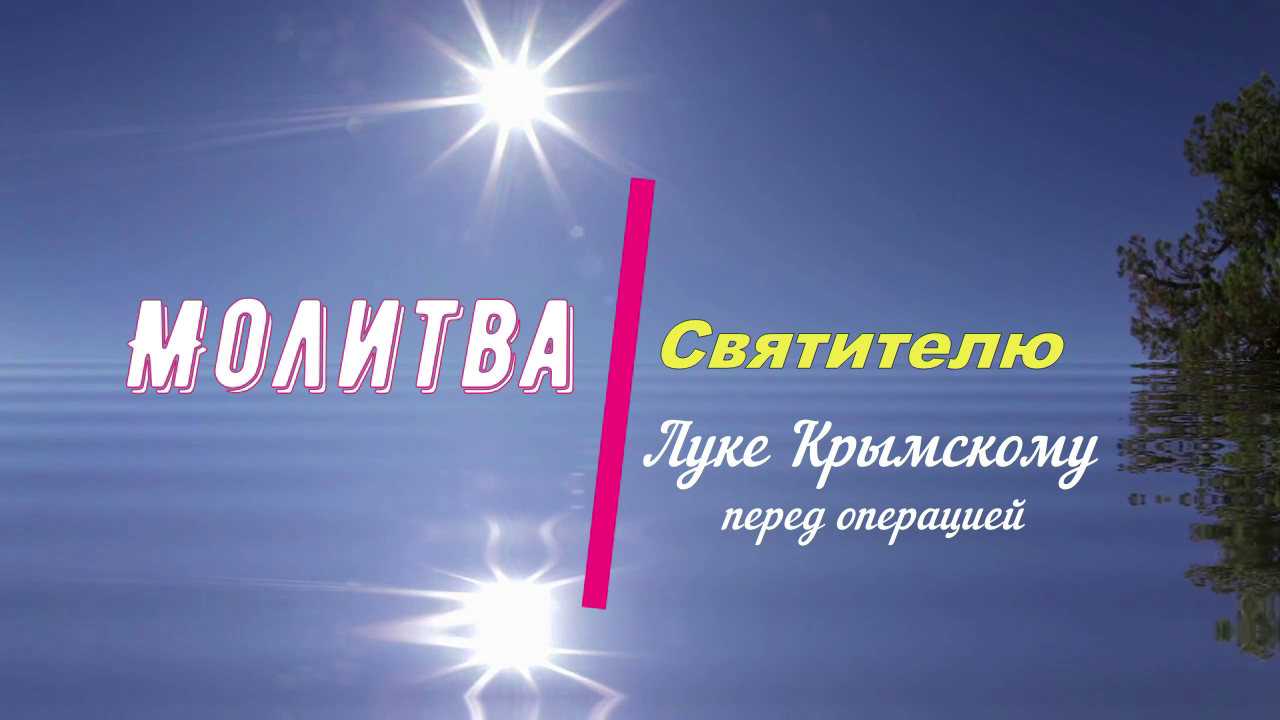 Молитва Святителю Луке Крымскому перед операцией. смотреть онлайн