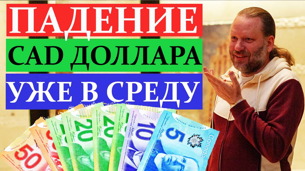 ПАДЕНИЕ CAD ДОЛЛАРА УЖЕ В СРЕДУ. Форекс-сигналы 1.09.2024 смотреть онлайн