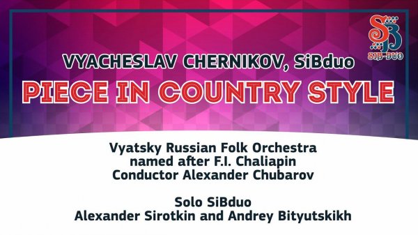 В.Черников, SIBDUO "Пьеса в стиле кантри"_V.Chernikov, SIBDUO "Piece in country style"