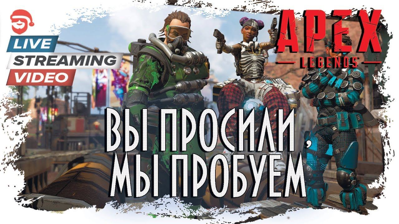Вы просили,мы пробуем [Apex Legends]