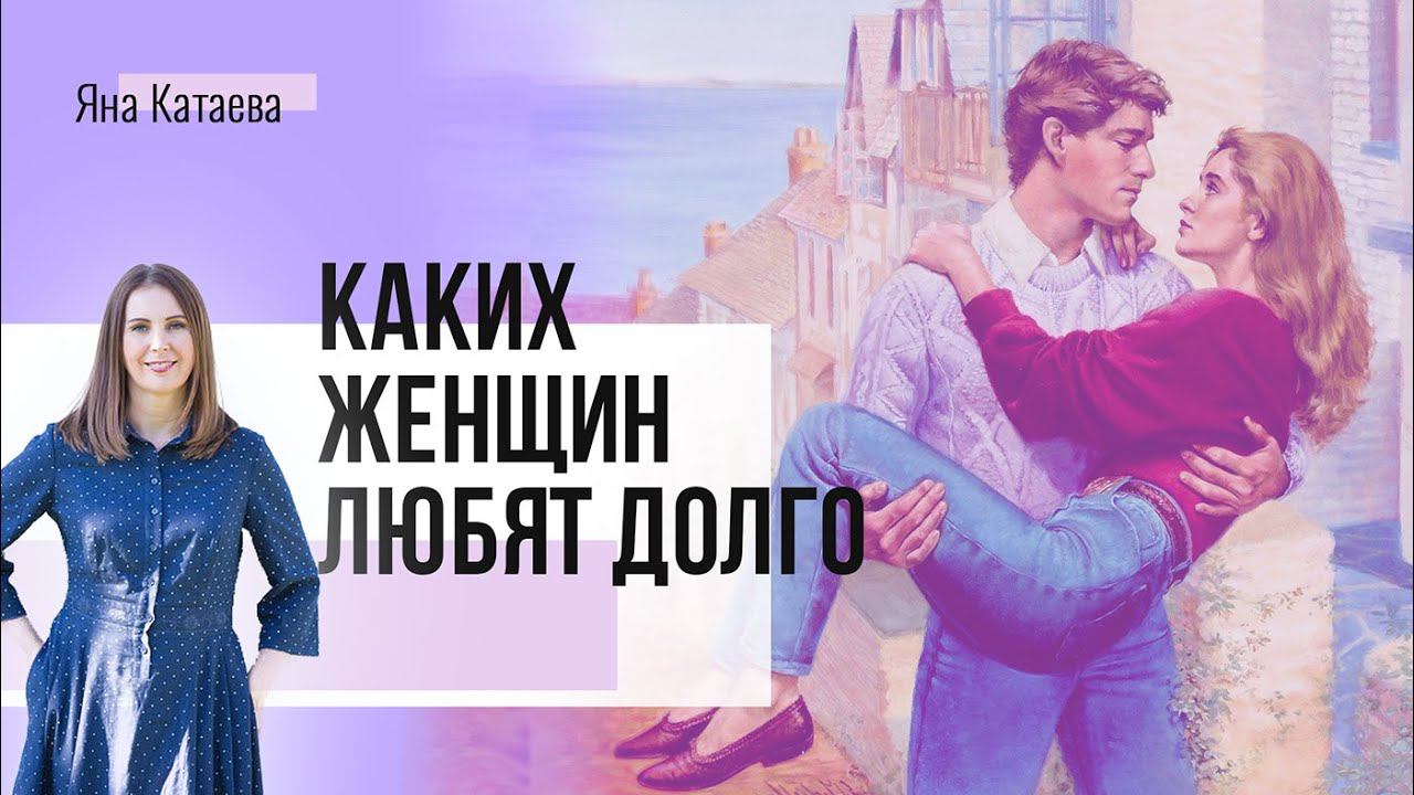 Каких женщин любят годами смотреть онлайн