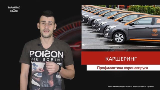 В России стали каждый день дезинфицировать машины каршеринга смотреть онлайн