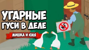ИСТОРИЯ УГАРНЫХ ГУСЕЙ - Как Достать Всех ВДВОЕМ ♦ Untitled Goose Game