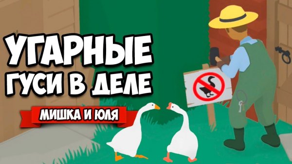 ИСТОРИЯ УГАРНЫХ ГУСЕЙ - Как Достать Всех ВДВОЕМ ♦ Untitled Goose Game