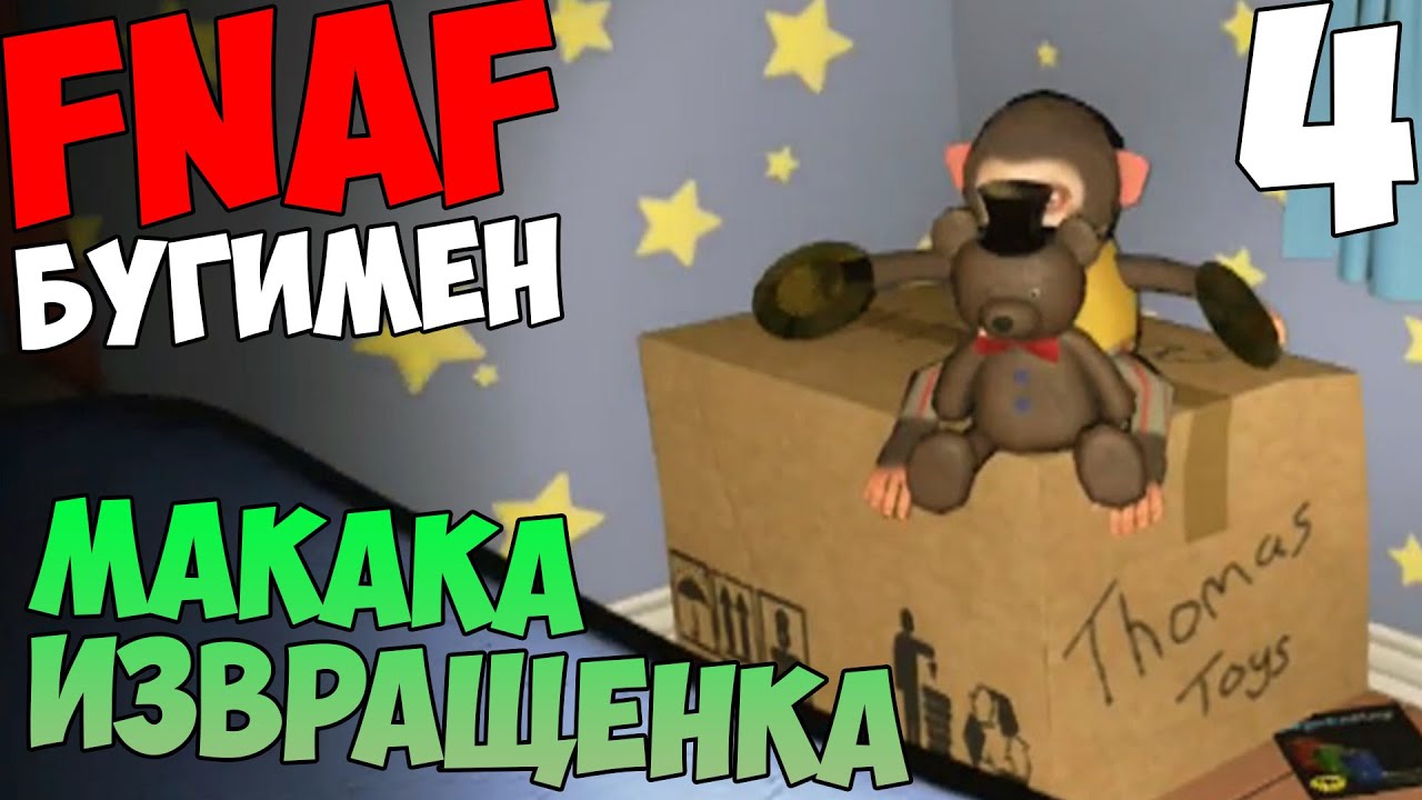 FNAF BOOGEYMAN - БУГИМЕН #4 - МАКАКА-ИЗВРАЩЕНКА смотреть онлайн