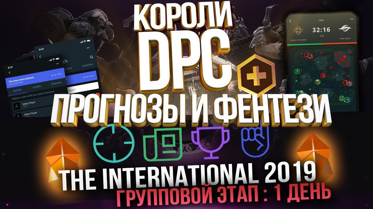 Dota+ Прогнозы и Фэнтези Ti 2019 (Короли DPC)