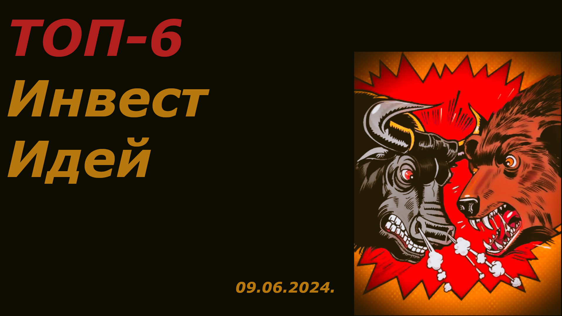 Какие акции покупать сейчас можно / ТОП-6 акций для покупки / Обзор рынка ММВБ на 09.06.2024. смотреть онлайн