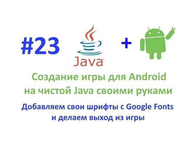 Урок 23. Подключаем свои шрифты с Google Fonts, делаем выход из игры.Создание игры для Android. смотреть онлайн