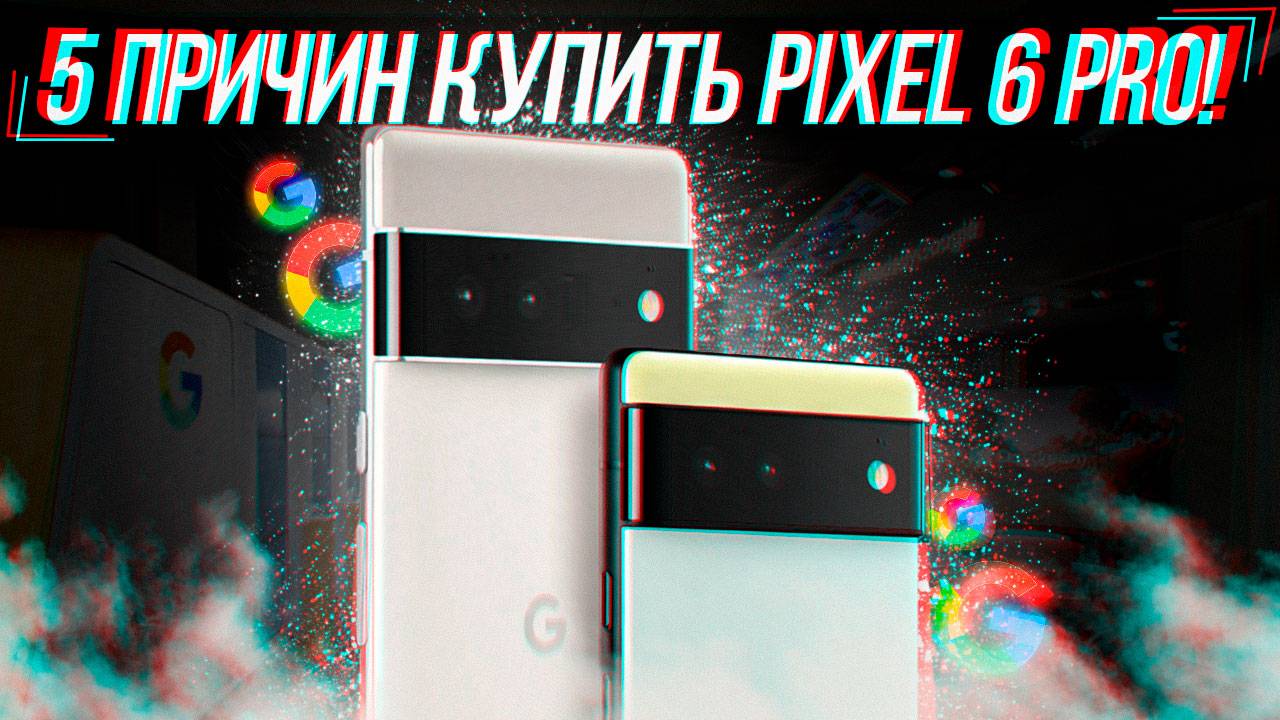 5 ПРИЧИН КУПИТЬ GOOGLE PIXEL 6 PRO! смотреть онлайн