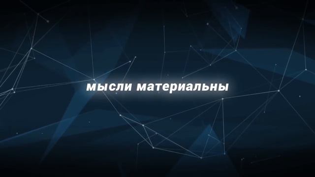 Мысли материальны смотреть онлайн