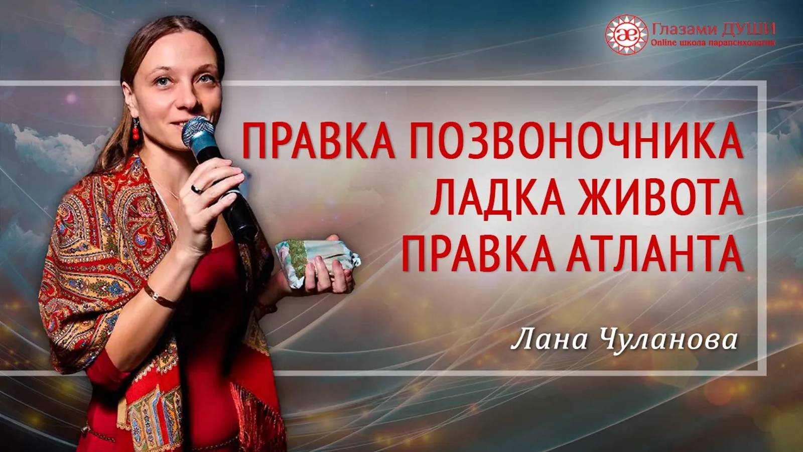 Целительство. Кто такой целитель. Правка атланта | Лана Чуланова | Краснодар смотреть онлайн