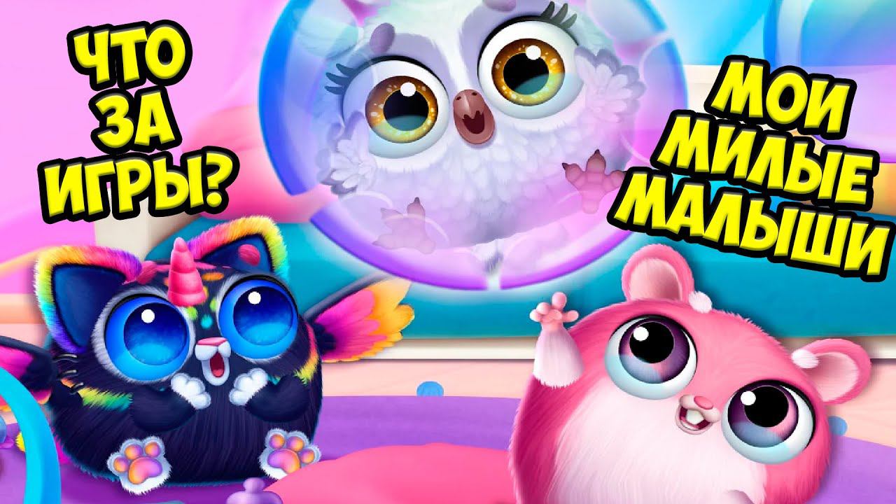 НОВЫЕ ИГРЫ❤️Милые малыши Ухаживаю за питомцем Smolsies 2 смотреть онлайн