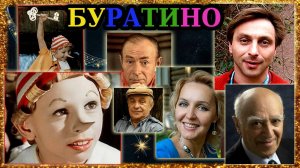 Актёры фильма «Приключения Буратино». 1975.