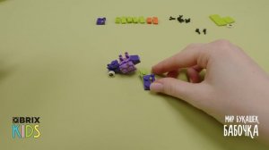 Собираем бабочку из конструктора QBRIX KIDS - коллекция детских конструкторов с видеоинструкциями