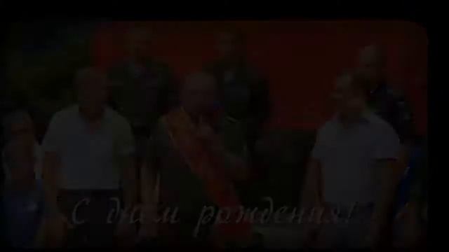 С Днем Рождения, Владимир Анатольевич! смотреть онлайн