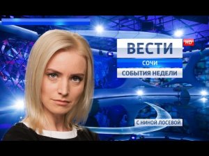 Вести Сочи. События недели 05.02.2017