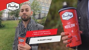 Дмитрий Осипов и кофе «Paulig»