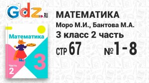 Стр. 67 № 1-8 - Математика 3 класс 2 часть Моро