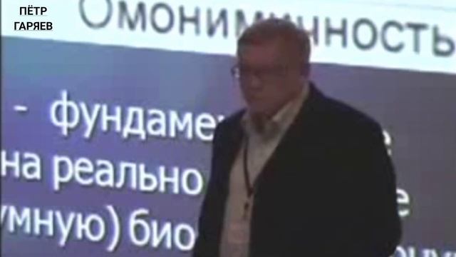 П. Гаряев. Слово. ДУХ носился над Водами. Адам. Ева. ДВУПОЛОСТЬ. смотреть онлайн