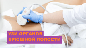 УЗИ органов брюшной полости. Порядок выполнения