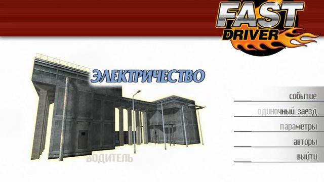 2 Fast Driver обзор от Соника и соник продакшн смотреть онлайн