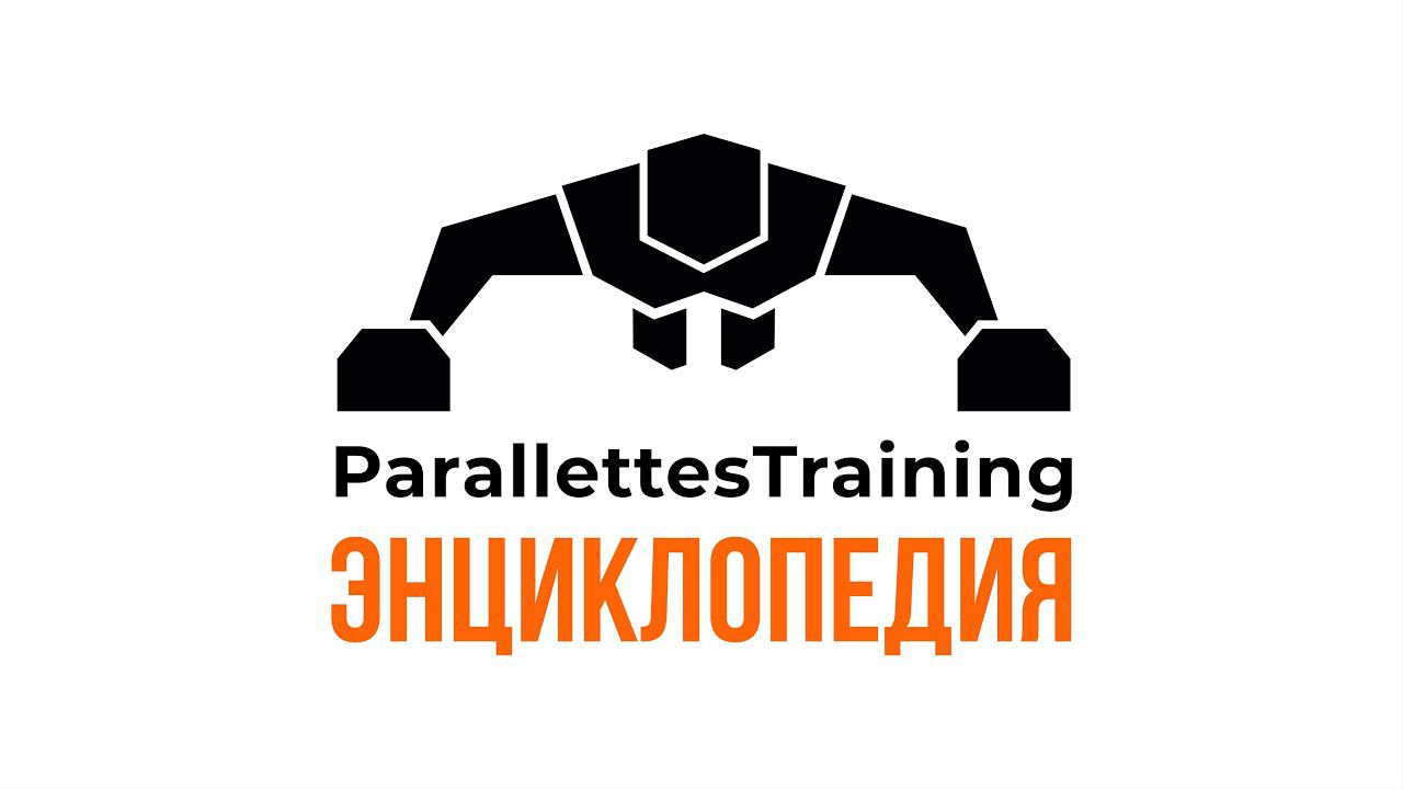 Энциклопедия MyParallettes смотреть онлайн