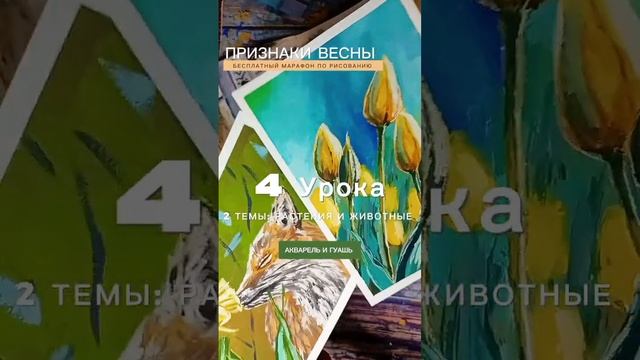 Весна. Цветы. Животные. Уроки рисования. смотреть онлайн