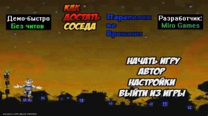 Демо-быстро Как достать соседа Переполох во Времени от Miro Games