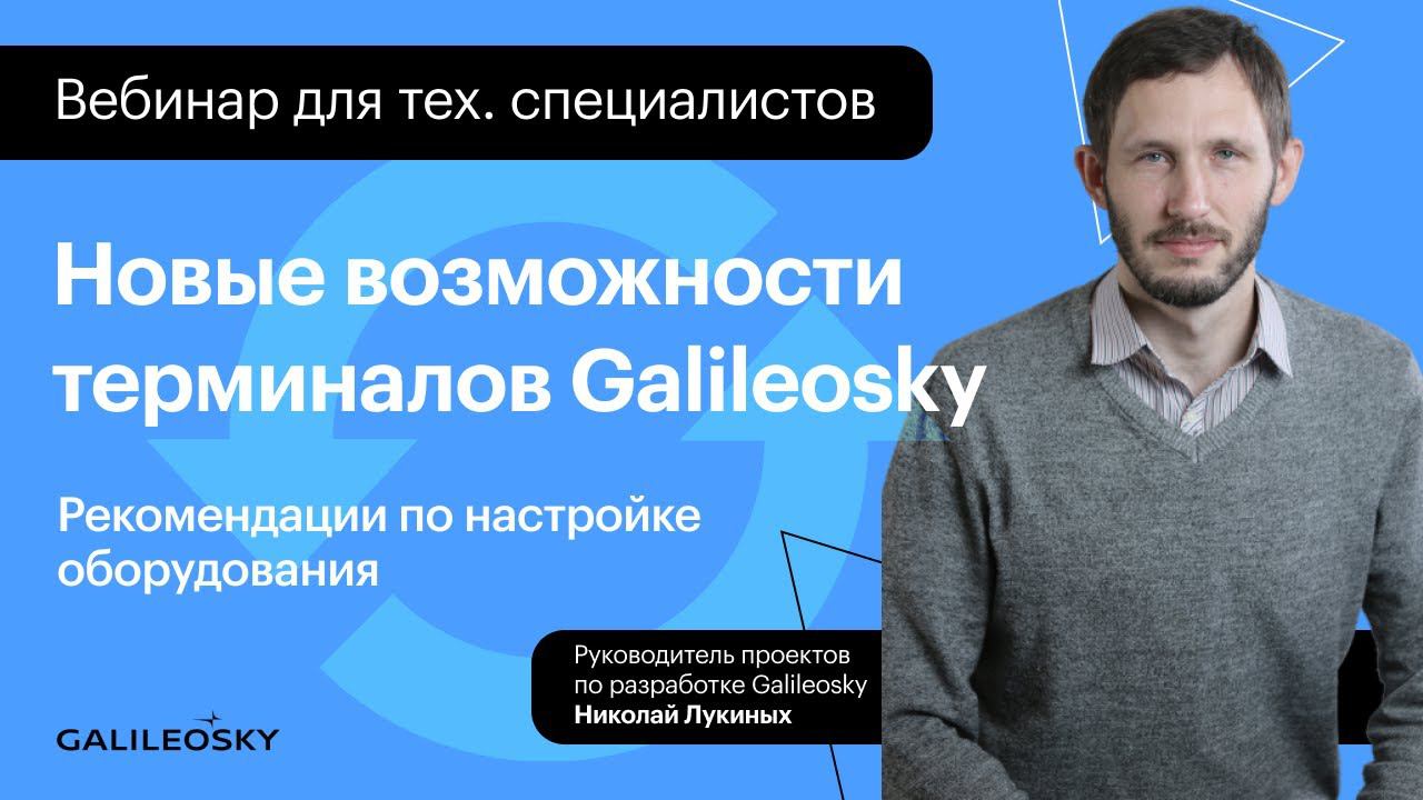 Как настраивать терминалы Galileosky? Технологические фишки продукта смотреть онлайн