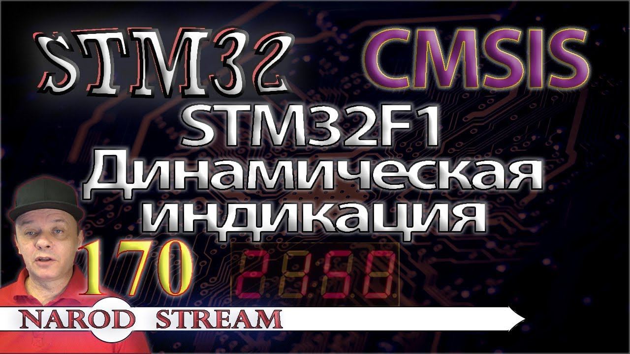 Программирование МК STM32. Урок 170. CMSIS. STM32F1. Динамическая индикация смотреть онлайн