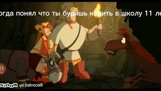 когда понял что ходить в школу 11 лет: (богатыри)