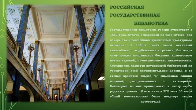 Онлайн-урок «Современные сокровищницы книг: крупнейшие библиотеки мира». смотреть онлайн