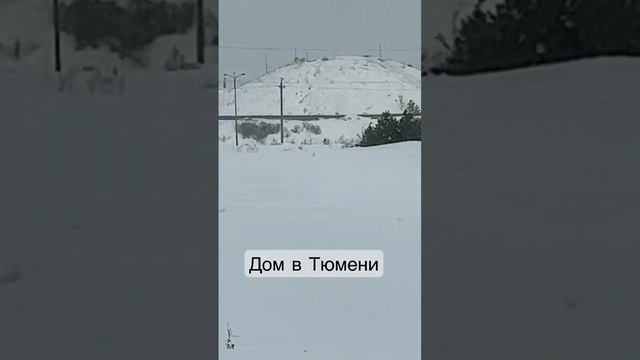 Дом в Тюмени #купитьдомвтюмени #загороднаянедвижимость #купитьдом #тюмень смотреть онлайн