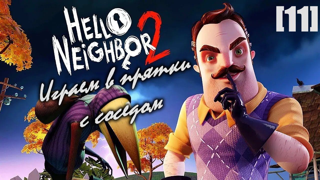 Проходим Hello Neighbor 2 [11] Акт 4. Дом мэра (2)