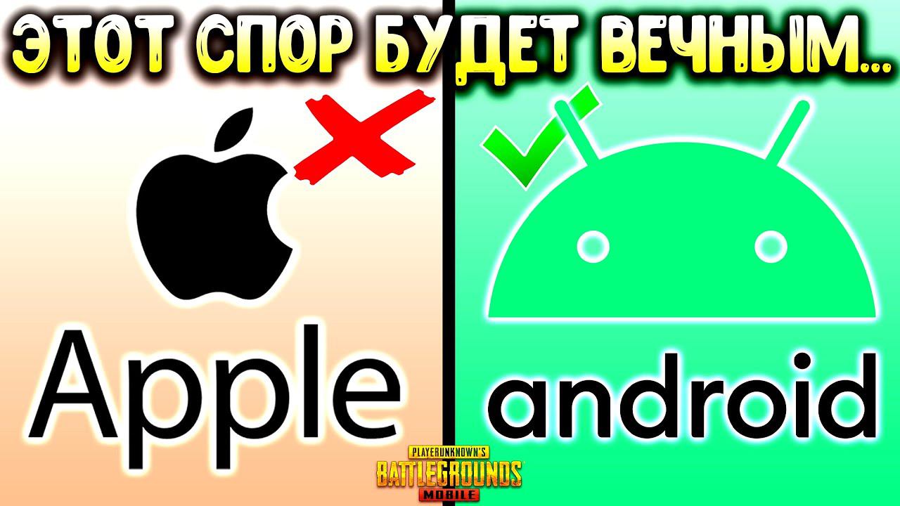 ЧТО ЛУЧШЕ АНДРОИД ИЛИ АЙФОН в ПУБГ МОБАЙЛ? смотреть онлайн