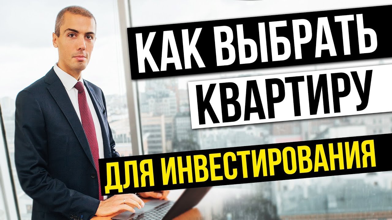 Как выбрать квартиру для инвестирования - 4 главных фактора успешного инвестирования в недвижимость смотреть онлайн
