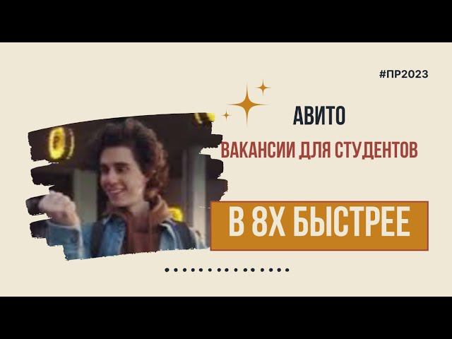 Авито — «Вакансии для студентов» в 8х быстрее | PRO Рекламу смотреть онлайн