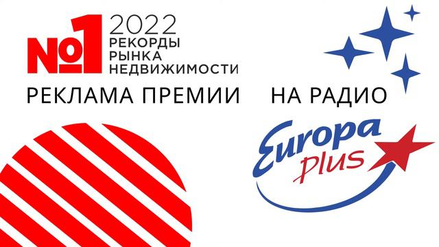 Рекламная кампания Премии Рекорды Рынка Недвижимости 2022 | Радио Европа Плюс смотреть онлайн