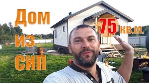 Дом из СИП панелей. Одноэтажный дом на 75 квадратных метров с отделкой.