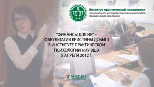 ИПП ВШЭ Факультатив "Финансы для HR" часть 1 смотреть онлайн